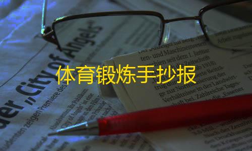 三角洲发卡网体育锻炼手抄报