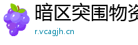 暗区突围物资透视功能：游戏中的“透视眼”体验